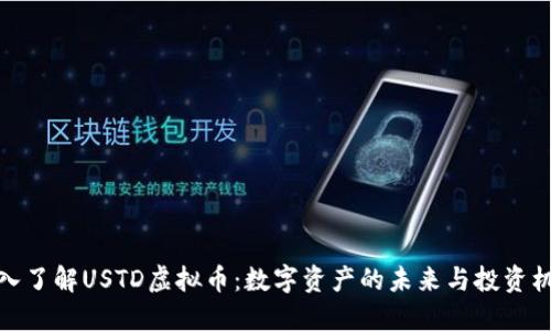 深入了解USTD虚拟币：数字资产的未来与投资机会